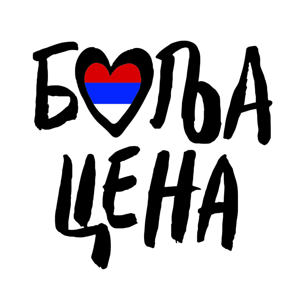 Zvanični logo akcije "Bolja cena - cena za narod".
